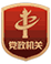 党政机关网站标识